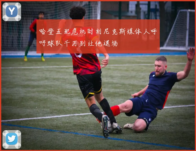 哈登五犯危机时刻尼克斯媒体人呼吁球队千万别让他退场