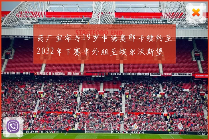 药厂宣布与19岁中场奥耶卡续约至2032年下赛季外租至埃尔沃斯堡