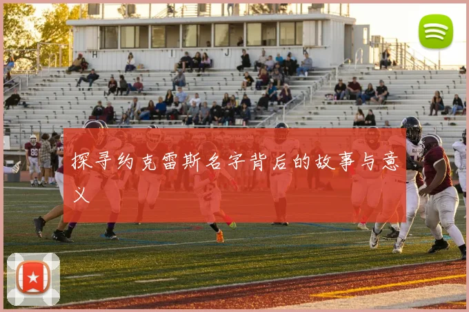 探寻约克雷斯名字背后的故事与意义